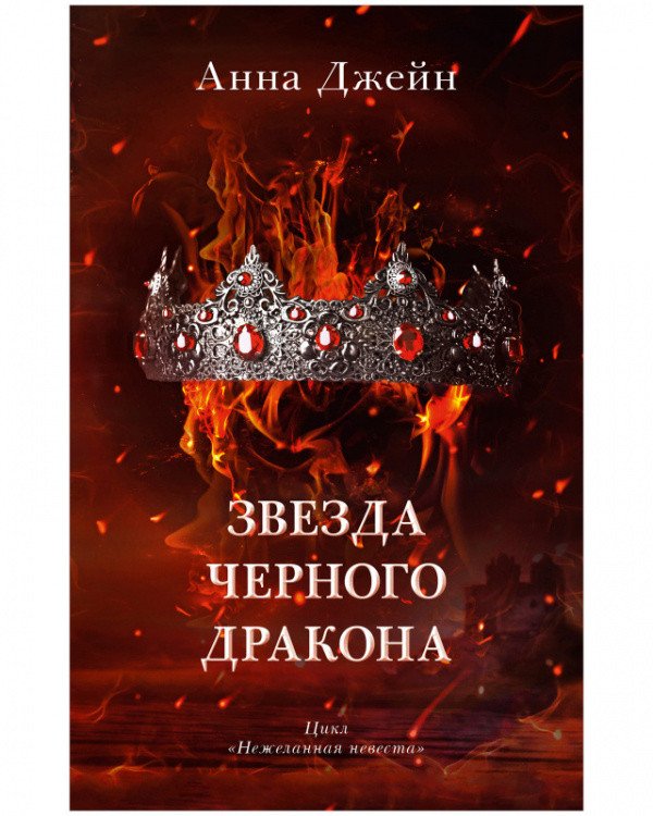 

Книга издательства Clever. Звезда Черного дракона 9785002114016 (Джейн А.)