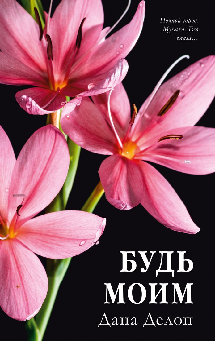 

Книга издательства Clever. #trendbooks. Будь моим (Делон Д.)