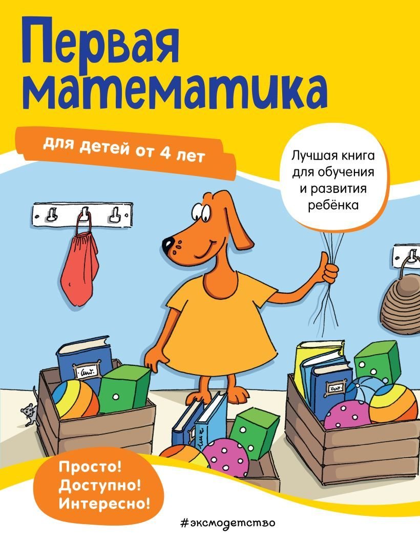 

Учебное пособие издательства Эксмо. Первая математика: для детей от 4 лет (Maier Ulrike)