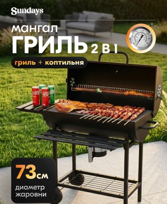 Гриль с коптильней Sundays WSHR1203002