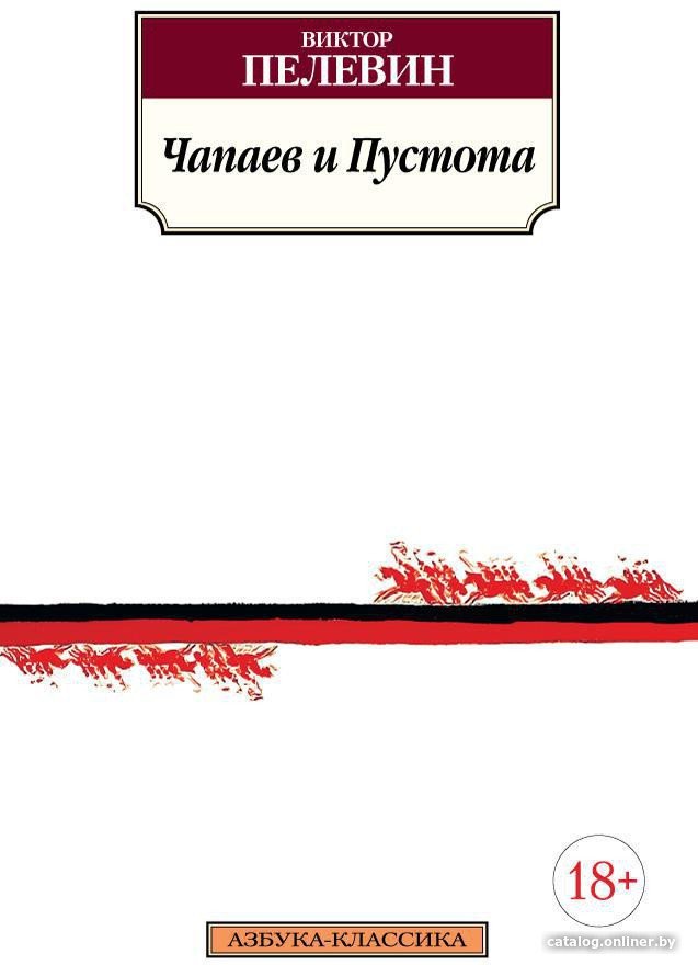 Книга издательства Азбука. Чапаев и Пустота (Пелевин В.)