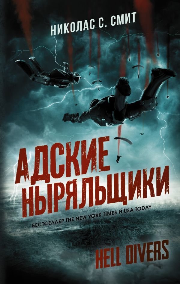 

Книга издательства АСТ. Hell Divers. Адские ныряльщики (Смит Николас Сансбери)