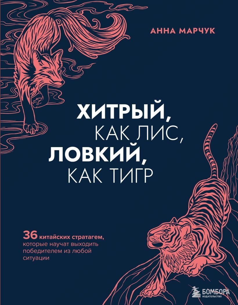 

Книга издательства Эксмо. Хитрый, как лис, ловкий, как тигр. 36 китайских стратагем, которые научат выходить победителем из любой ситуации