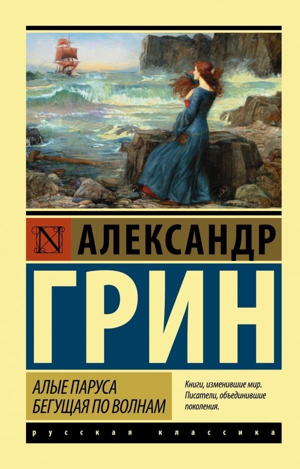 

Книга издательства АСТ. Алые паруса. Бегущая по волнам (Грин Александр Степанович)