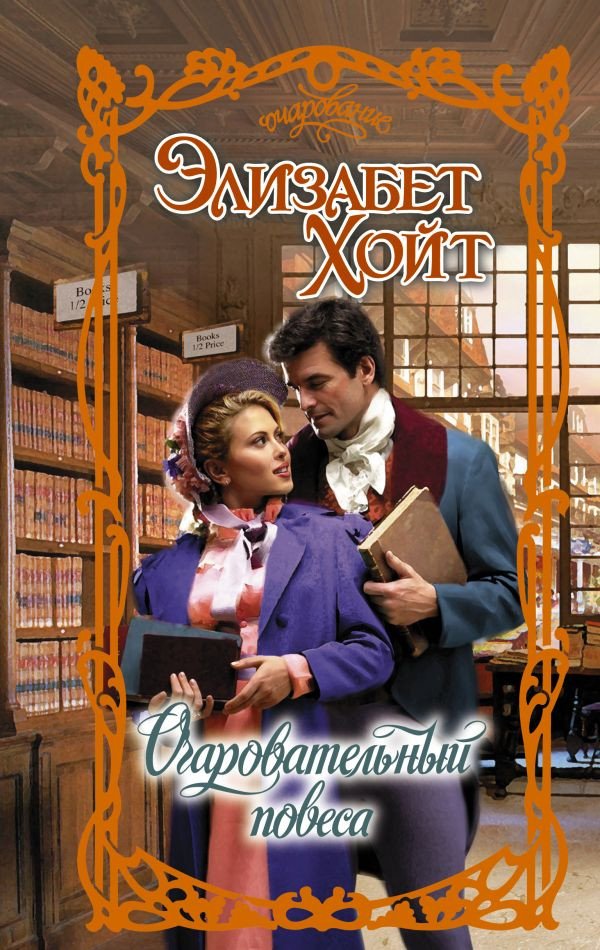 

Книга издательства АСТ. Очаровательный повеса (Хойт Э.)