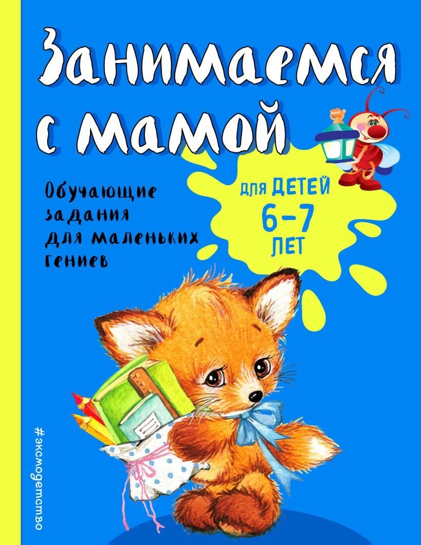 

Учебное пособие издательства Эксмо. Занимаемся с мамой: для детей 6-7 лет (Александрова Ольга Викторовна)