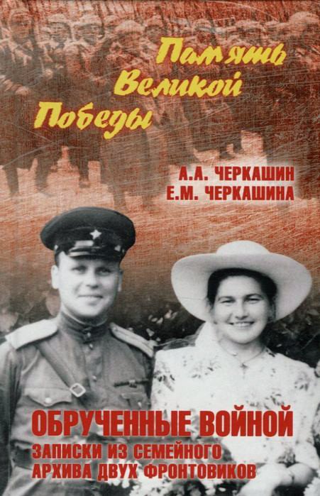 

Книга издательства Вече. Обрученные войной. Записки из семейного архива двух фронтовиков (Черкашин А.А., Черкашина Е.М.)