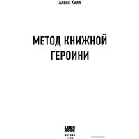 Книга издательства Like book. Метод книжной героини (Хилл А.)