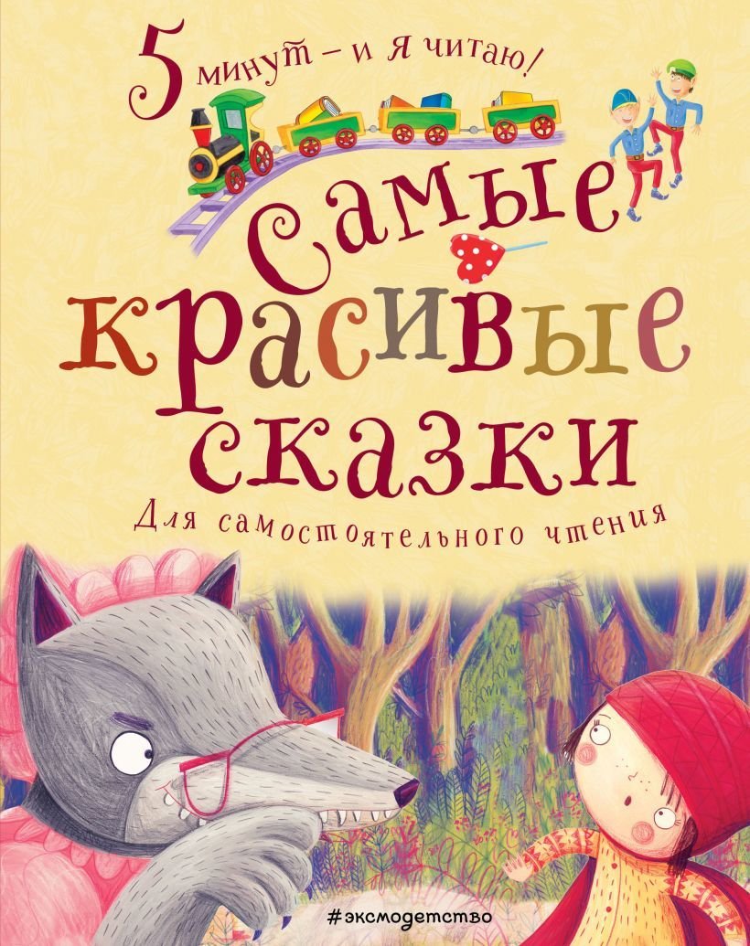 

Книга издательства Эксмо. Самые красивые сказки (Перро Шарль/Толстой Лев Николаевич/Гримм Якоб/Гримм Вильгельм)