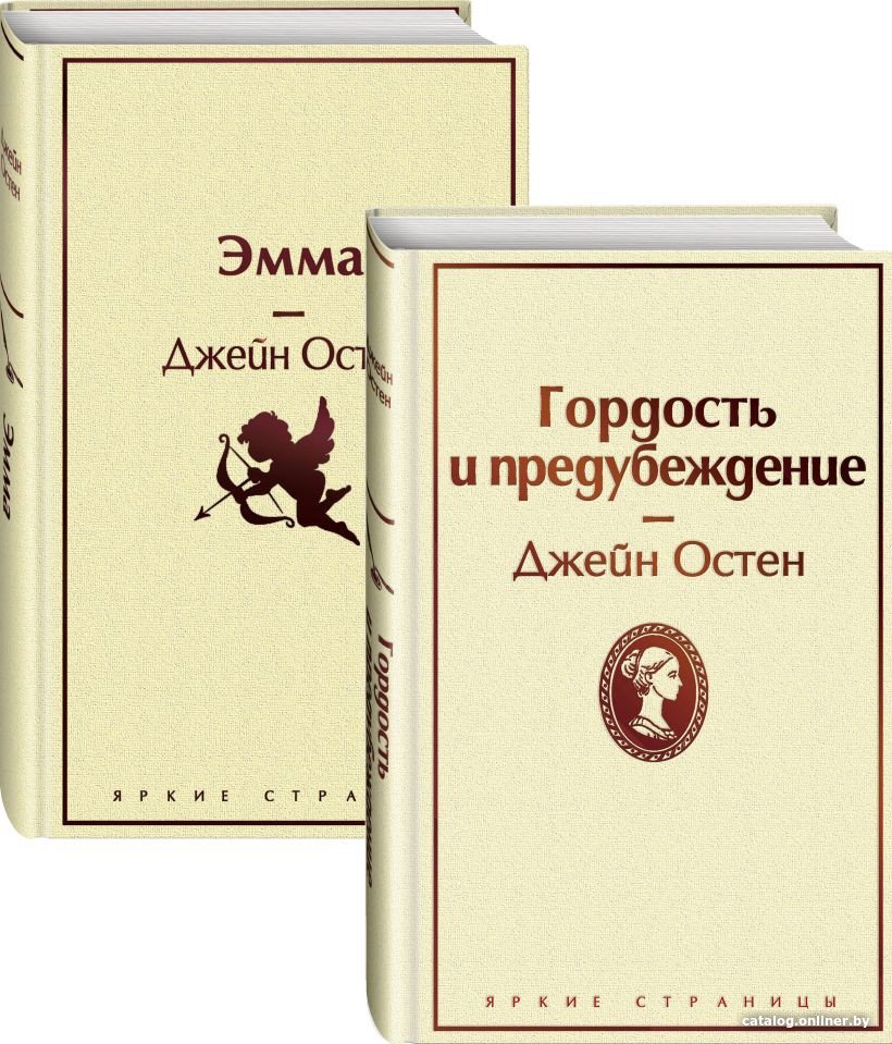 Набор книг издательства Эксмо. Гордость и предубеждение. Эмма (Остен Дж.)