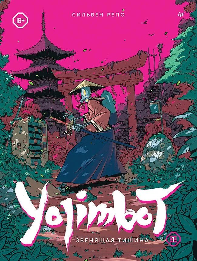 

Комиксы Питер. Yojimbot. Звенящая тишина. Графический роман 9785001169499 (Репо С.)