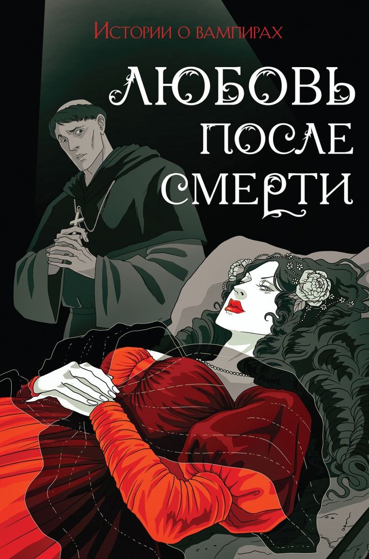 

Книга издательства Like book. Любовь после смерти (Готье Т. и др.)