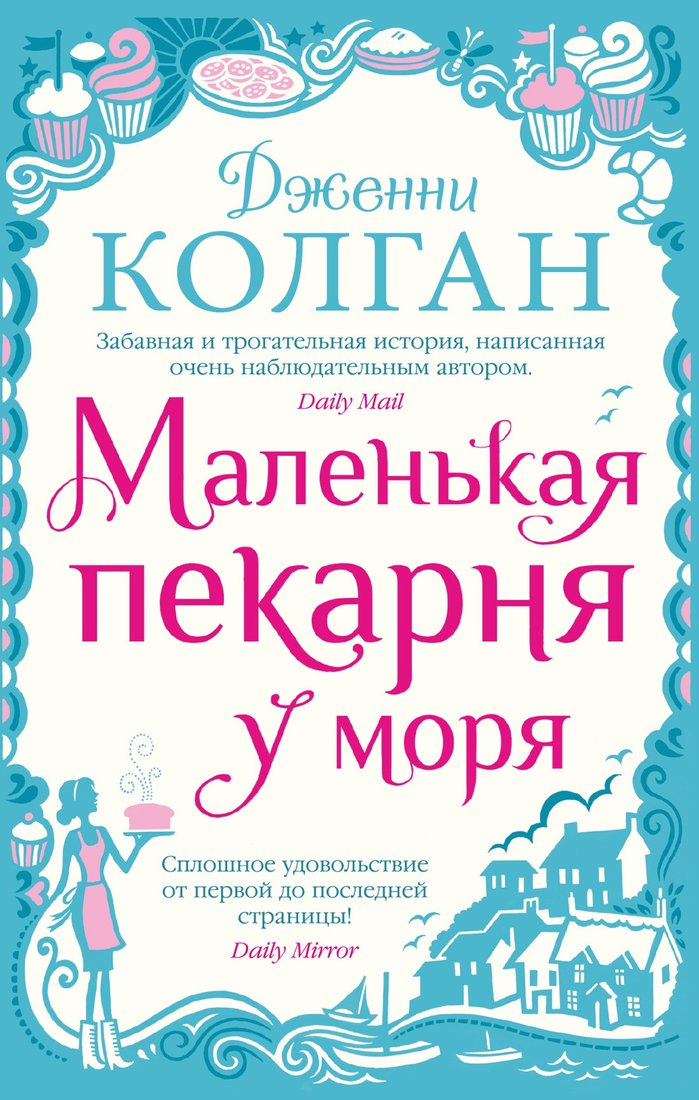 

Книга издательства Иностранка. Маленькая пекарня у моря 9785389225022 (Колган Дж.)