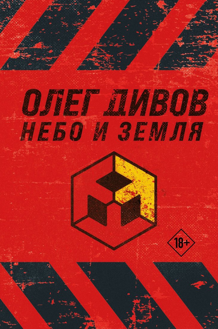 

Книга издательства Эксмо. Небо и Земля (Олег Дивов)