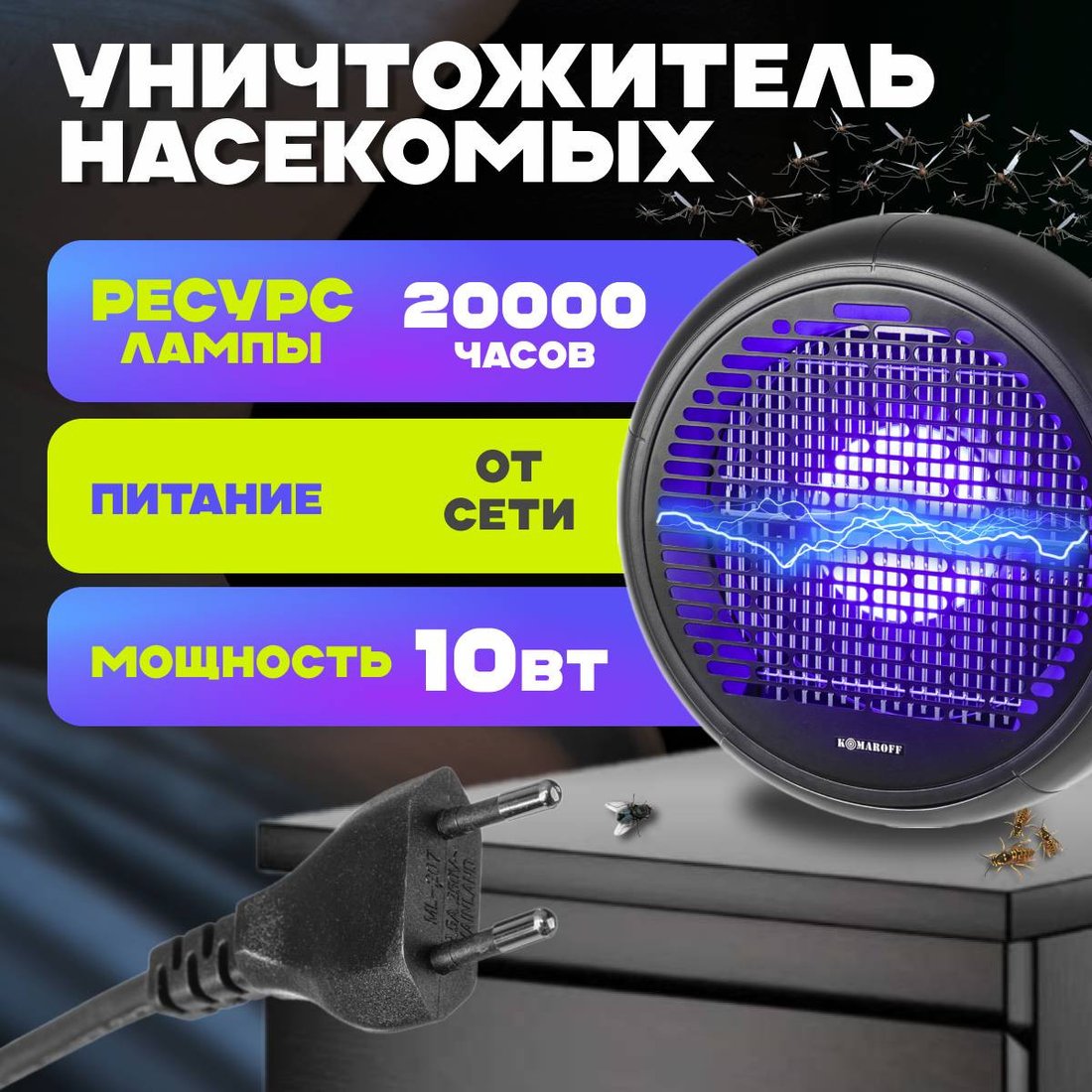 Уничтожитель насекомых Komaroff GH-30L