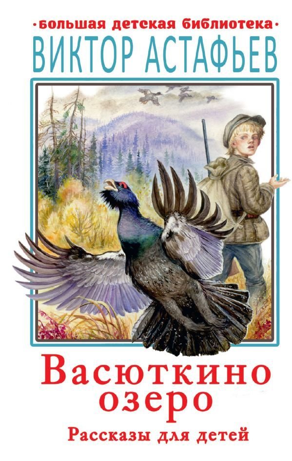 

АСТ. Васюткино озеро. Рассказы для детей (Астафьев Виктор Петрович)