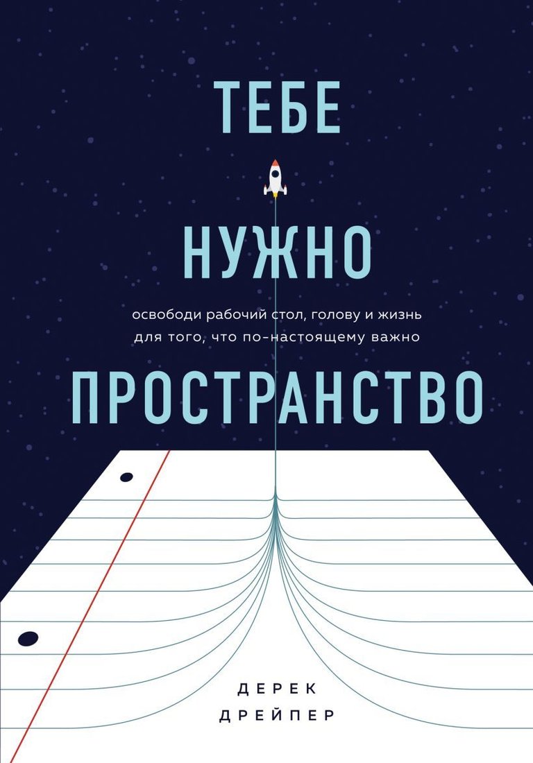 

Книга издательства Эксмо. Тебе нужно пространство. Освободи рабочий стол, голову и жизнь для того, что по-настоящему важно (Дерек Дрейпер)