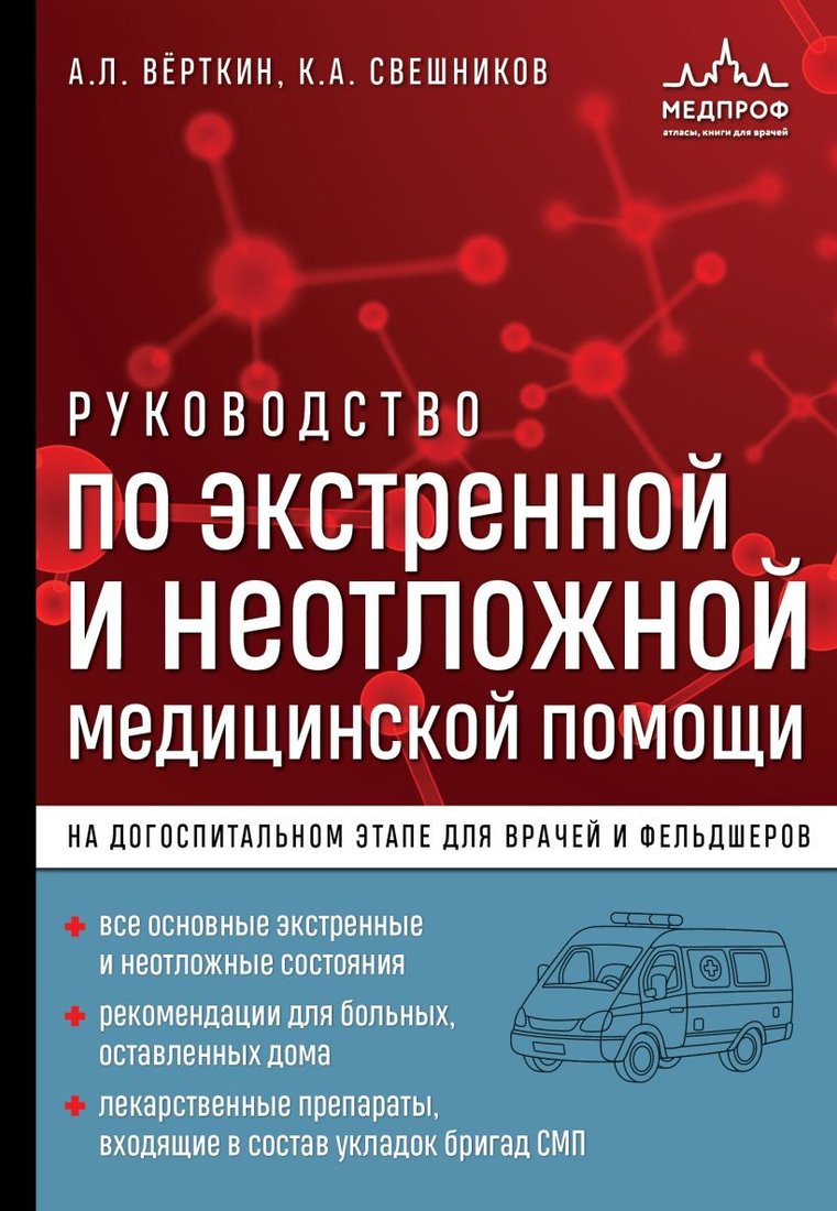 

Книга издательства Эксмо. Руководство по экстренной и неотложной медицинской помощи (Верткин А.Л.)