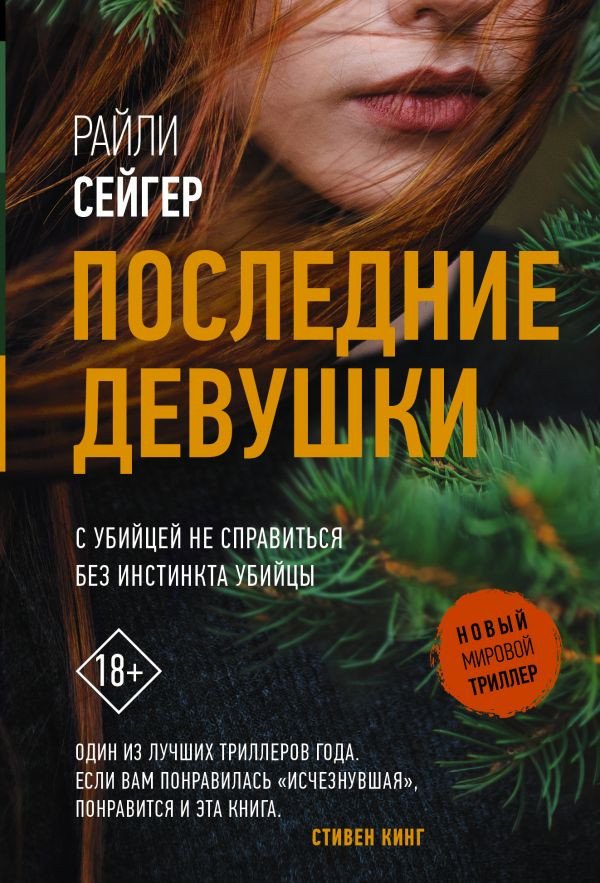

Книга издательства АСТ. Последние Девушки (Сейгер Р.)