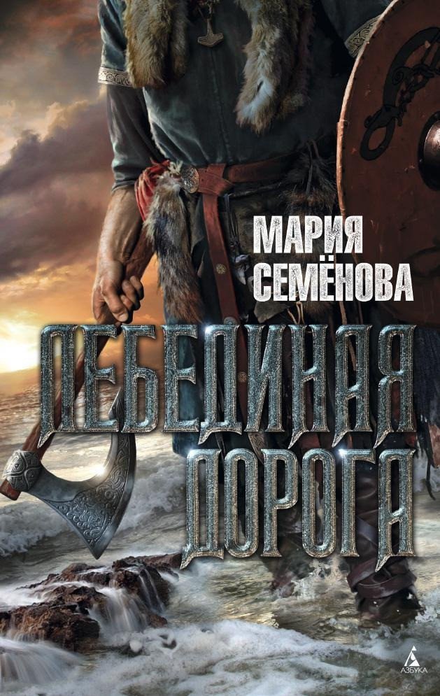 

Книга издательства Азбука. Лебединая дорога (Семенова М.)