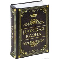 Сейф-книга BRAUBERG Царская казна