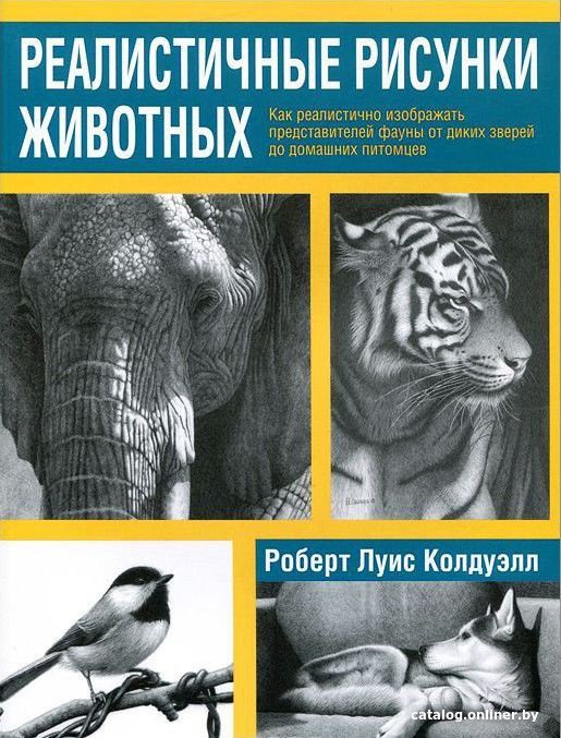 Книга издательства Попурри. Реалистичные рисунки животных (Колдуэлл Р.)