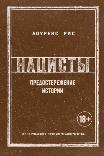 

Книга издательства КоЛибри. Нацисты. Предостережение истории (Рис Л.)