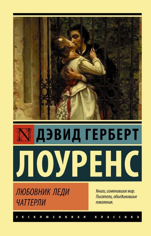 

АСТ. Любовник леди Чаттерли (Лоуренс Дэвид Герберт)