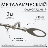 Карниз для штор Sundays Home Лайт Эллипс 16мм однорядный (сатин, 2м)