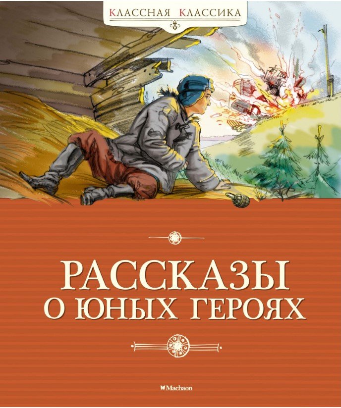 

Книга издательства Махаон. Рассказы о юных героях (Воскобойников В., Надеждина Н., Никольский Б.)