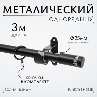 Карниз для штор Sundays Home Волна Имидж 25мм однорядный (черный матовый, 3м)