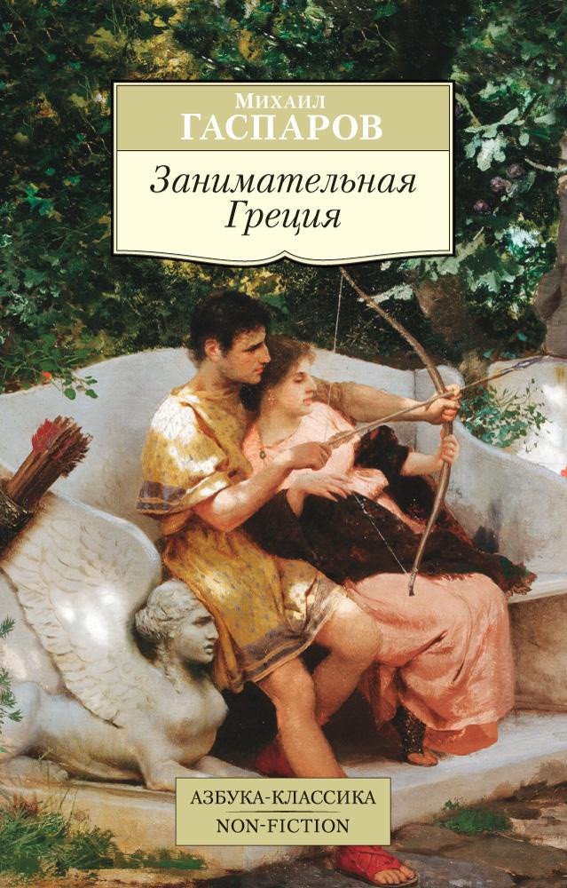 

Книга издательства Азбука. Занимательная Греция (Гаспаров М.)