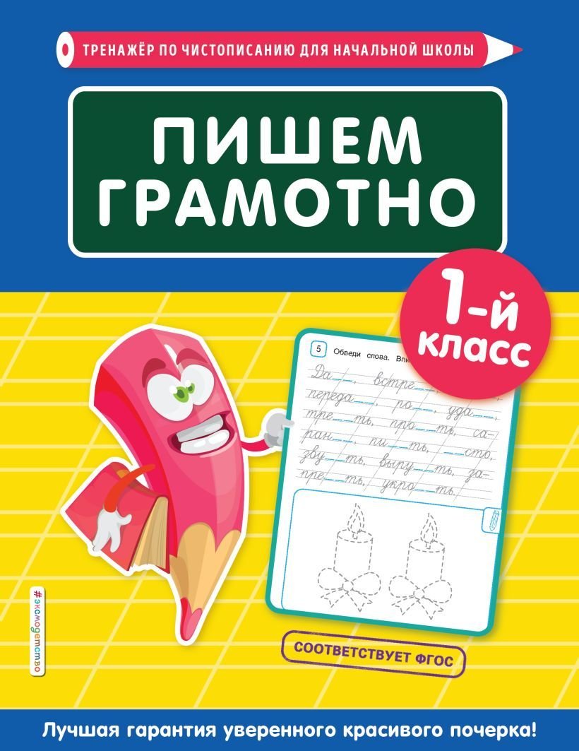 

Учебное пособие издательства Эксмо. Пишем грамотно. 1-й класс (Пожилова Елена Олеговна)