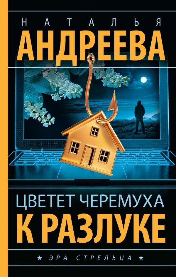 

Книга издательства АСТ. Цветет черемуха к разлуке, твердая обложка (Андреева Наталья)