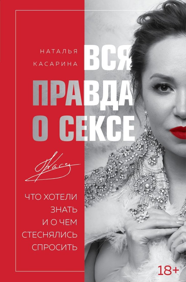 

Книга издательства Эксмо. Вся правда о сексе (Касарина Наталья Геннадьевна)