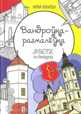  Тэхналогія. Вандроўка-размалёўка. Антыстрэс па-беларуску (Марыя Каралёва)