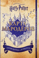 Гарри Поттер. Карта Мародеров (с волшебной палочкой)