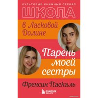 Книга издательства Эксмо. Школа в Ласковой Долине. Парень моей сестры (книга №1) (Френсин Паскаль)