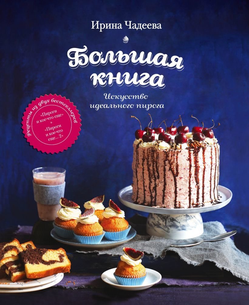 

Книга издательства Эксмо. Искусство идеального пирога. Большая книга (Чадеева Ирина Валентиновна)