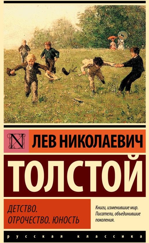 

Книга издательства АСТ. Детство. Отрочество. Юность 9785171575816 (Толстой Л.Н.)