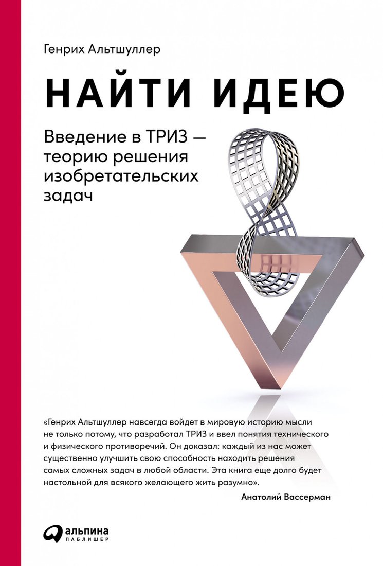 

Книга издательства Альпина Диджитал. Найти идею: Введение в ТРИЗ (Альтшуллер Г.)