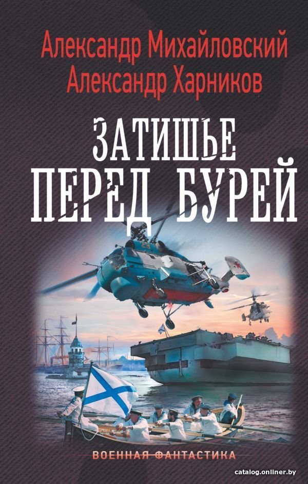 АСТ. Затишье перед бурей (Михайловский Александр Борисович/Харников Александр Петрович)