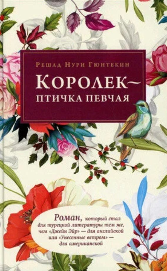 

Книга издательства Черная речка. Королек - птичка певчая 9785604385098 (Гюнтекин Решад Нури)