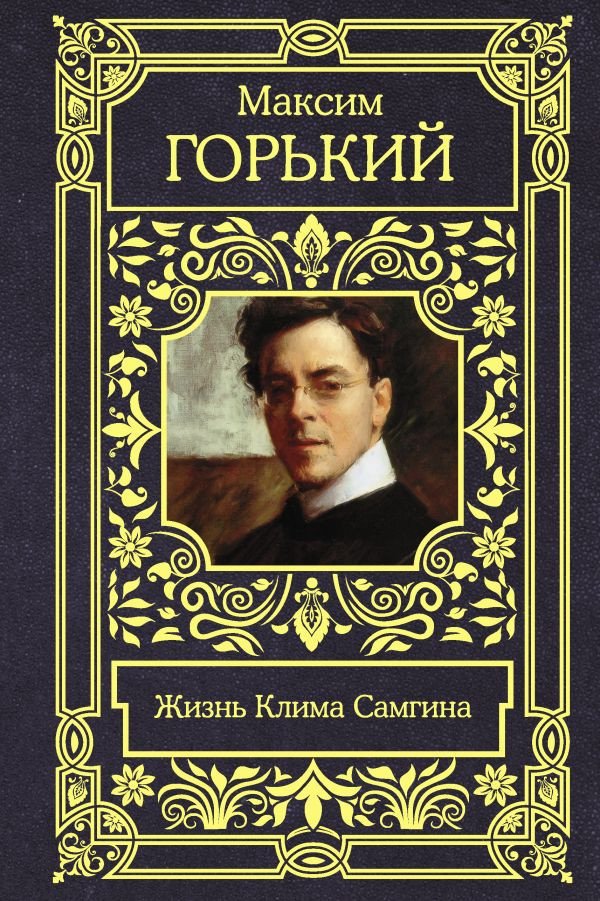 

Книга издательства АСТ. Жизнь Клима Самгина (Горький М.)