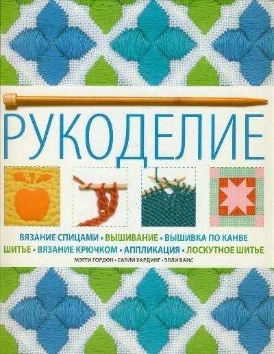 

Книга издательства АСТ. Рукоделие (Гордон М.)