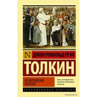  АСТ. Властелин колец. Возвращение короля 9785171141219 (Толкин Джон Рональд Руэл)