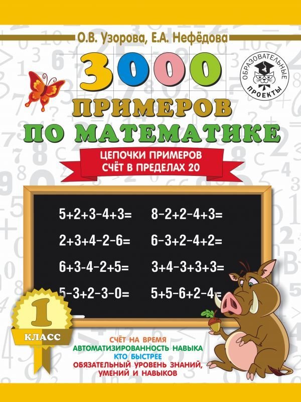 

Учебное пособие издательства АСТ. 3000 примеров по математике. 1 класс. Цепочки примеров. Счет в пределах 20