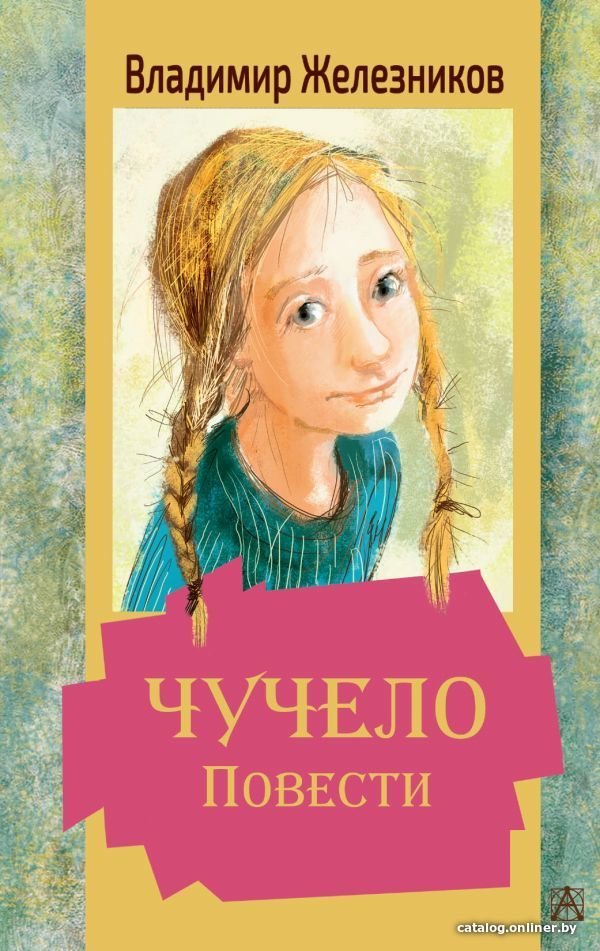 Книга издательства АСТ. Чучело. Повести (Железников Владимир Карпович)
