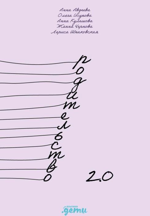 

Книга издательства Альпина Диджитал. Родительство 2.0: Почему современные родители должны разбираться