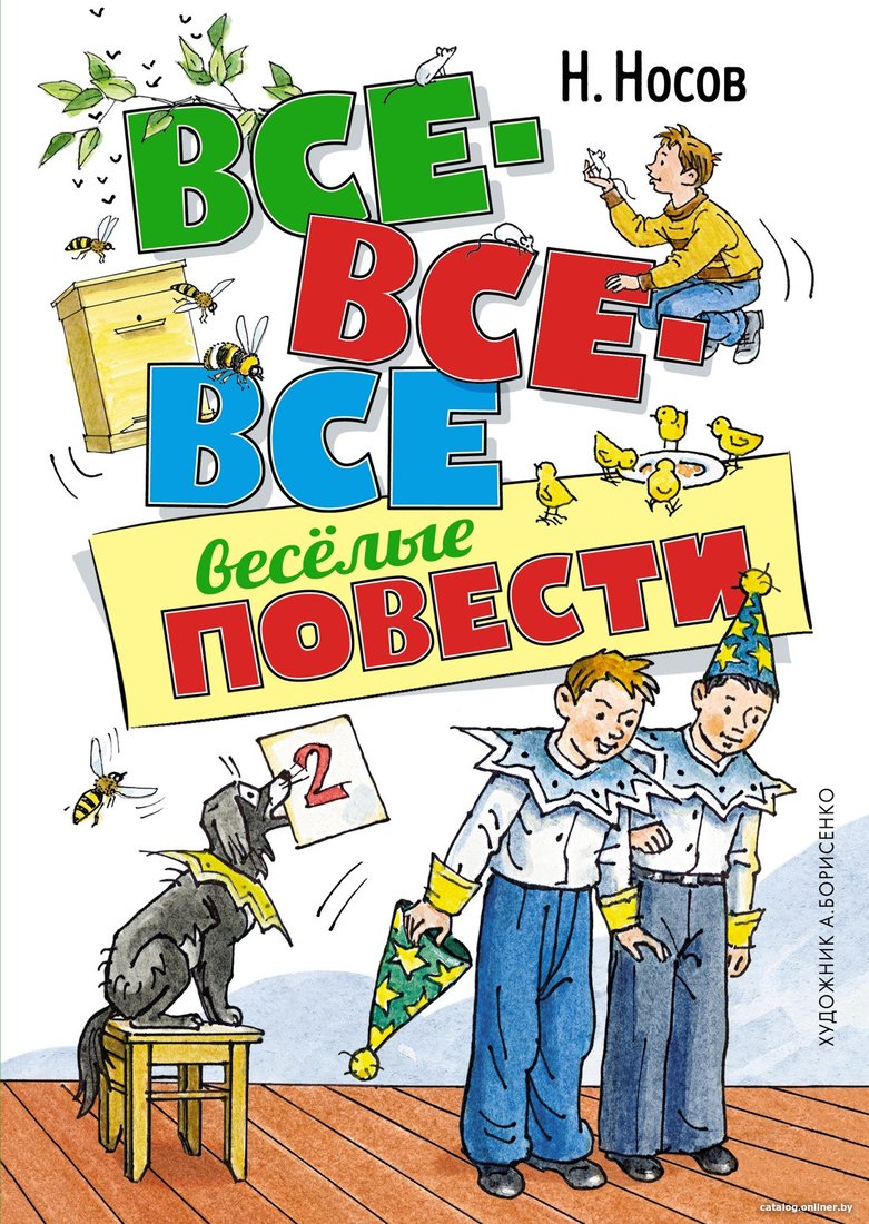 Книга издательства Махаон. Все-все-все веселые повести (Носов Н.)
